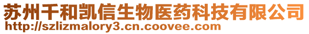 蘇州千和凱信生物醫(yī)藥科技有限公司