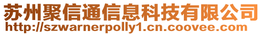 蘇州聚信通信息科技有限公司