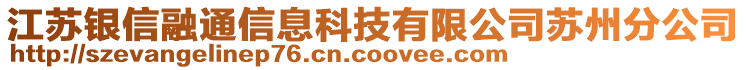 江蘇銀信融通信息科技有限公司蘇州分公司