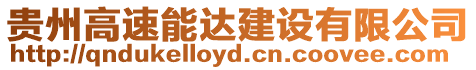 貴州高速能達(dá)建設(shè)有限公司