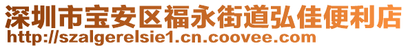 深圳市寶安區(qū)福永街道弘佳便利店