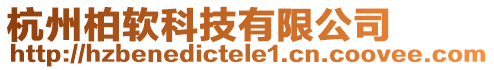 杭州柏軟科技有限公司