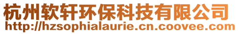 杭州軟軒環(huán)保科技有限公司