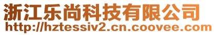 浙江樂尚科技有限公司