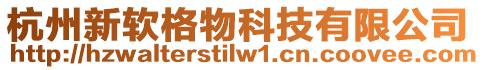 杭州新軟格物科技有限公司