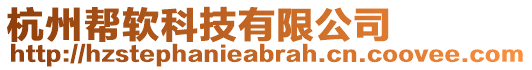 杭州幫軟科技有限公司