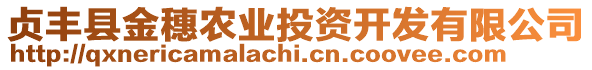 貞豐縣金穗農(nóng)業(yè)投資開發(fā)有限公司