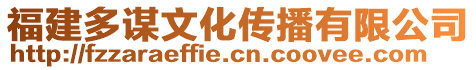 福建多謀文化傳播有限公司