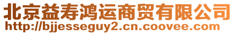 北京益壽鴻運商貿(mào)有限公司
