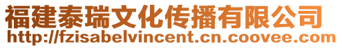 福建泰瑞文化傳播有限公司