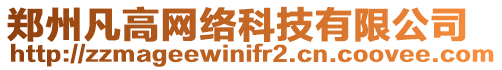 鄭州凡高網絡科技有限公司