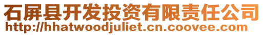 石屏縣開發(fā)投資有限責(zé)任公司