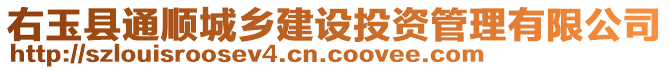 右玉縣通順城鄉(xiāng)建設(shè)投資管理有限公司