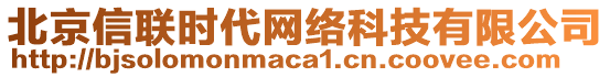 北京信聯時代網絡科技有限公司
