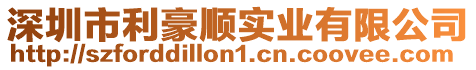 深圳市利豪順實業有限公司