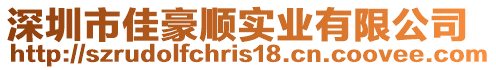 深圳市佳豪順實業有限公司
