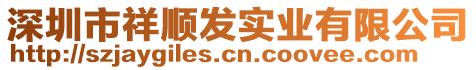深圳市祥順發實業有限公司