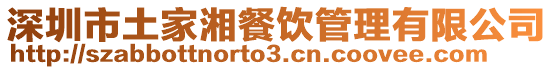 深圳市土家湘餐飲管理有限公司