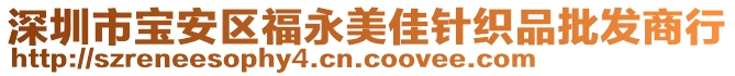 深圳市寶安區(qū)福永美佳針織品批發(fā)商行