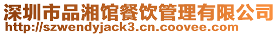 深圳市品湘館餐飲管理有限公司
