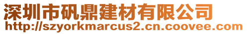 深圳市礬鼎建材有限公司