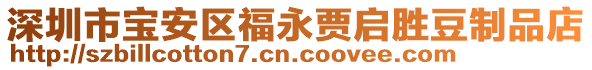 深圳市寶安區(qū)福永賈啟勝豆制品店