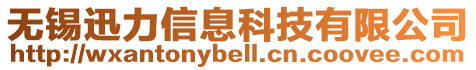 無錫迅力信息科技有限公司
