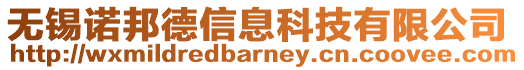 無錫諾邦德信息科技有限公司