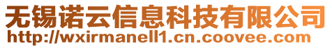 無錫諾云信息科技有限公司
