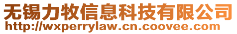 無錫力牧信息科技有限公司