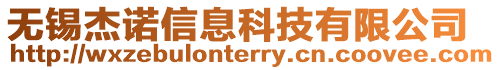 無錫杰諾信息科技有限公司