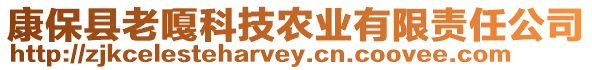 康?？h老嘎科技農(nóng)業(yè)有限責(zé)任公司