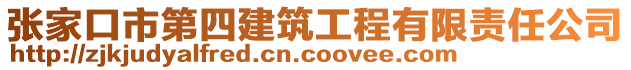 張家口市第四建筑工程有限責(zé)任公司