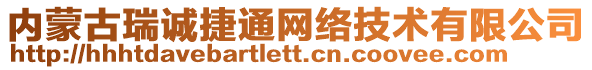 內(nèi)蒙古瑞誠捷通網(wǎng)絡技術(shù)有限公司
