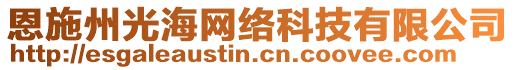 恩施州光海網(wǎng)絡(luò)科技有限公司