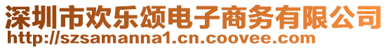 深圳市歡樂頌電子商務(wù)有限公司