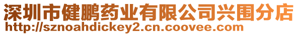 深圳市健鵬藥業(yè)有限公司興圍分店