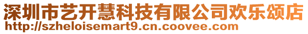 深圳市藝開慧科技有限公司歡樂頌店