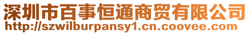 深圳市百事恒通商貿(mào)有限公司