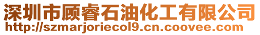 深圳市顧睿石油化工有限公司