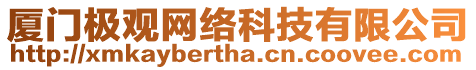 廈門極觀網絡科技有限公司