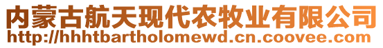 内蒙古航天现代农牧业有限公司