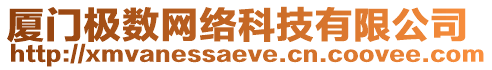 廈門極數網絡科技有限公司