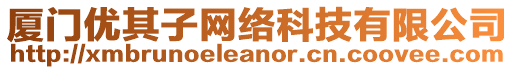 廈門優(yōu)其子網(wǎng)絡(luò)科技有限公司