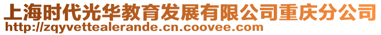 上海时代光华教育发展有限公司重庆分公司