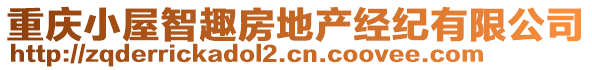 重庆小屋智趣房地产经纪有限公司