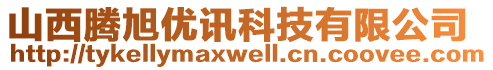 山西騰旭優(yōu)訊科技有限公司