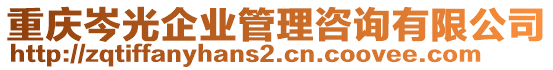 重慶岑光企業(yè)管理咨詢有限公司