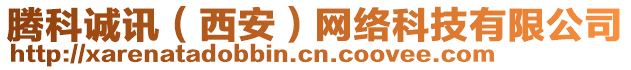 騰科誠訊（西安）網絡科技有限公司