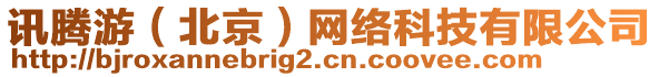 訊騰游（北京）網(wǎng)絡(luò)科技有限公司